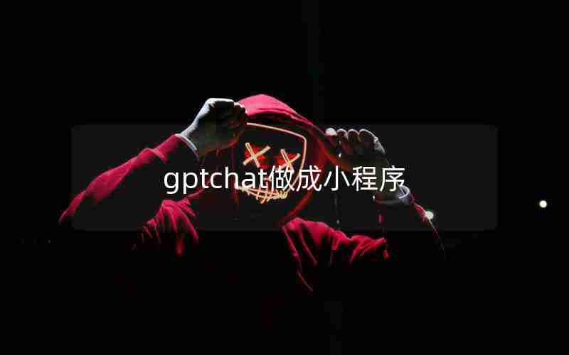 gptchat做成小程序