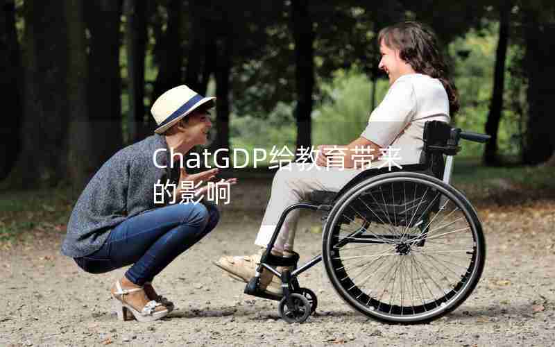 ChatGDP给教育带来的影响