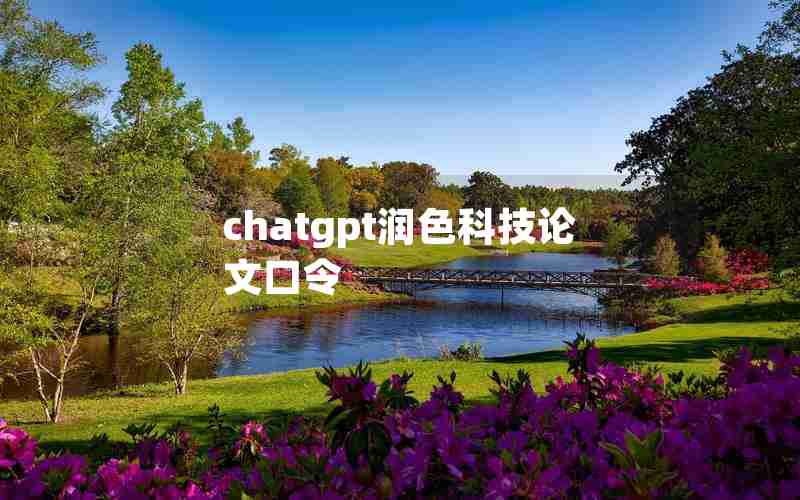 chatgpt润色科技论文口令