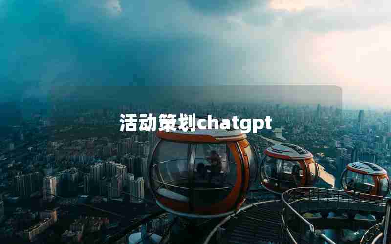 活动策划chatgpt(活动策划ppt方案范文)