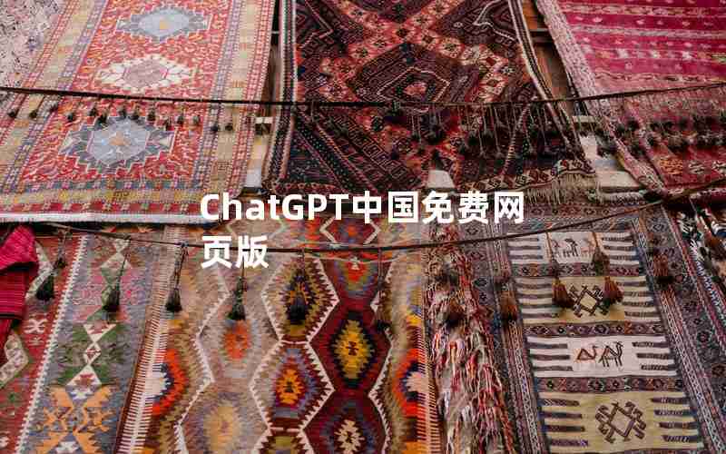 ChatGPT中国免费网页版