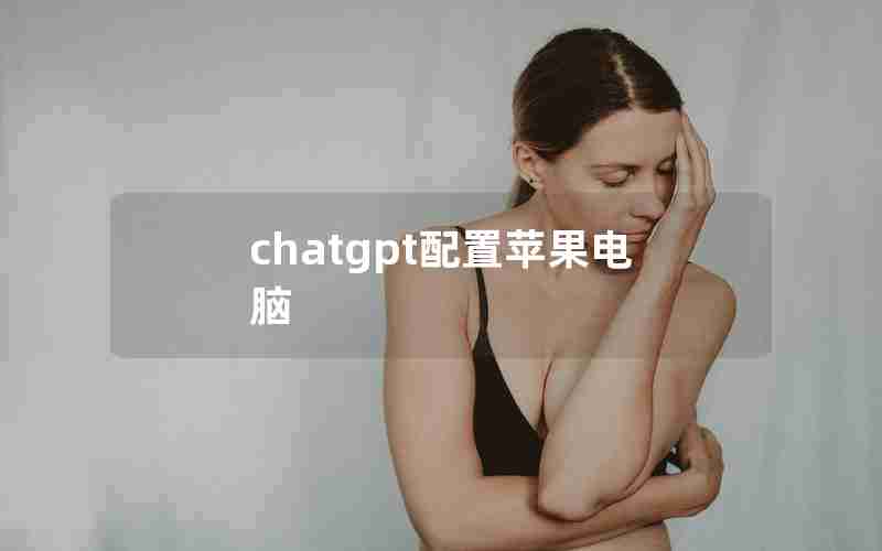 chatgpt配置苹果电脑