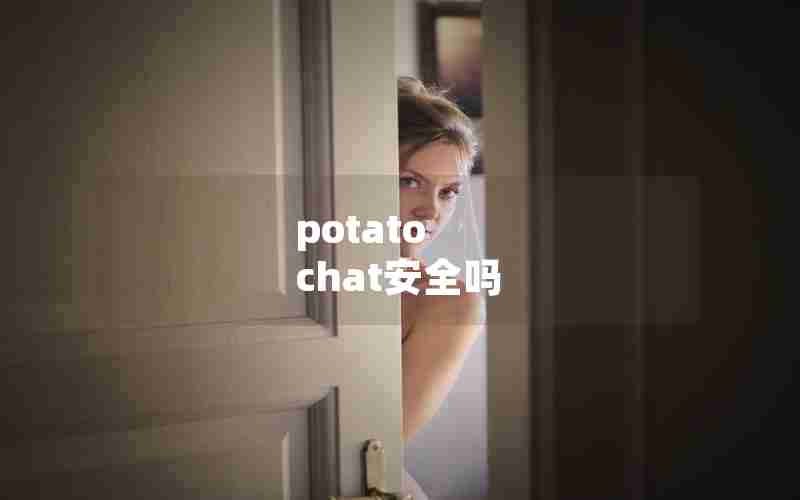 potato chat安全吗