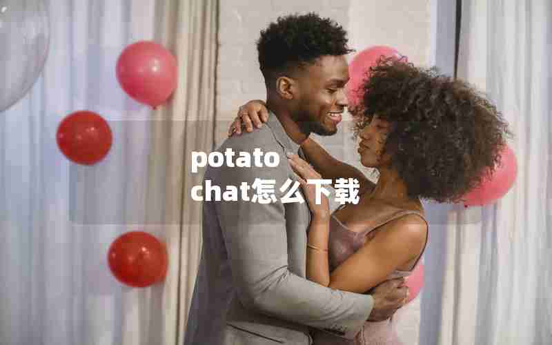 potato chat怎么下载