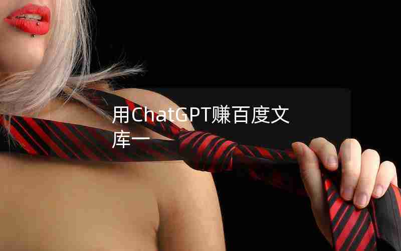 用ChatGPT赚百度文库一