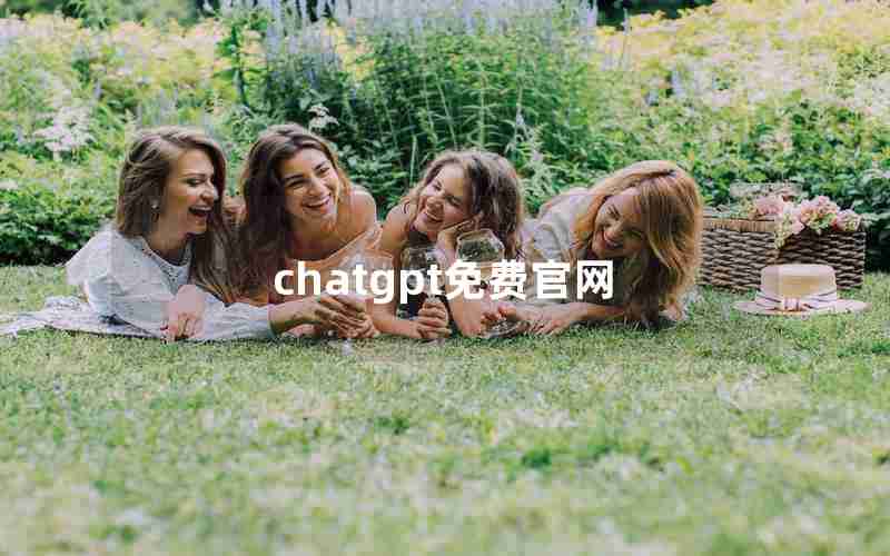 chatgpt免费官网