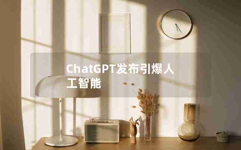 ChatGPT发布引爆人工智能