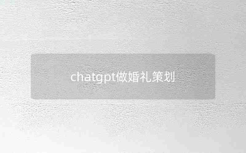 chatgpt做婚礼策划