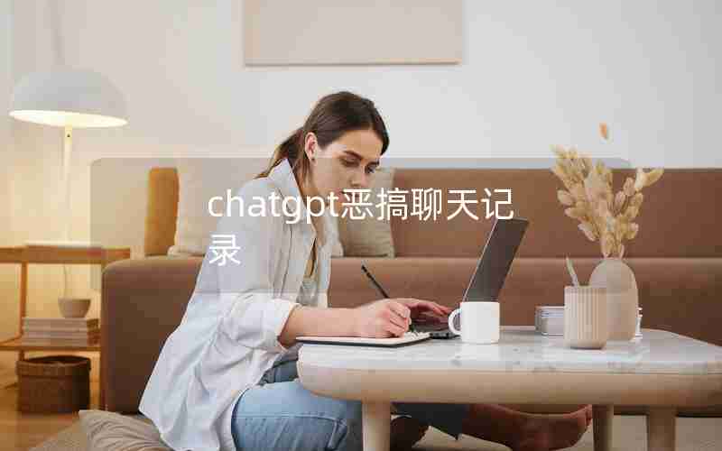 chatgpt恶搞聊天记录