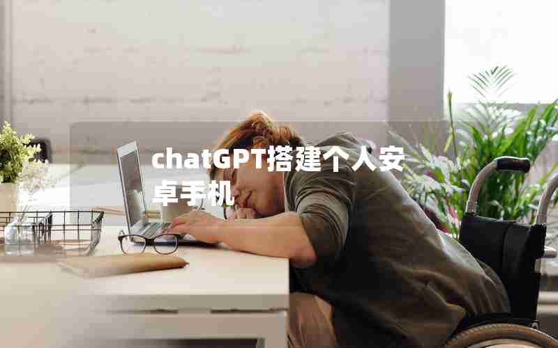 chatGPT搭建个人安卓手机