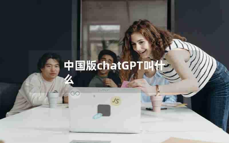 中国版chatGPT叫什么