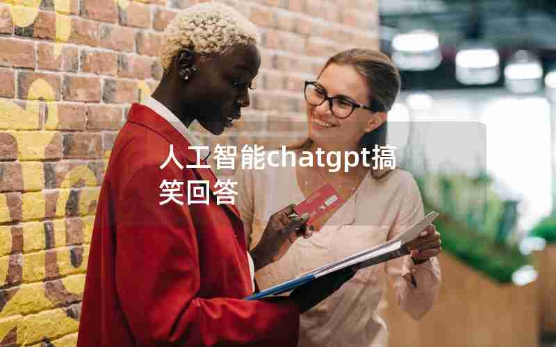 人工智能chatgpt搞笑回答