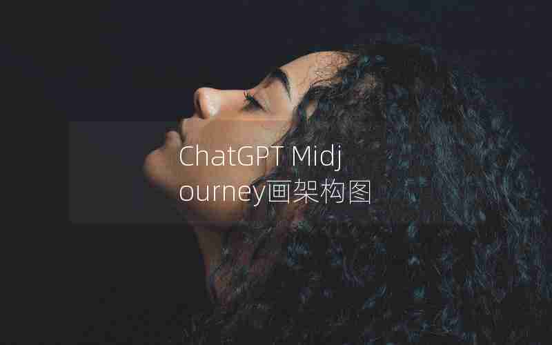 ChatGPT Midjourney画架构图