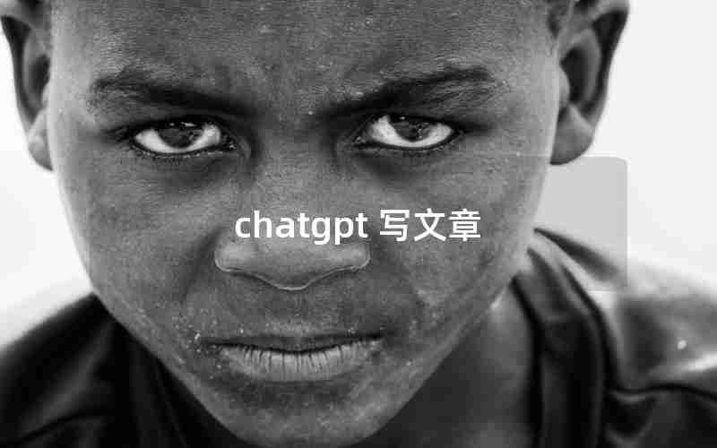 chatgpt 写文章