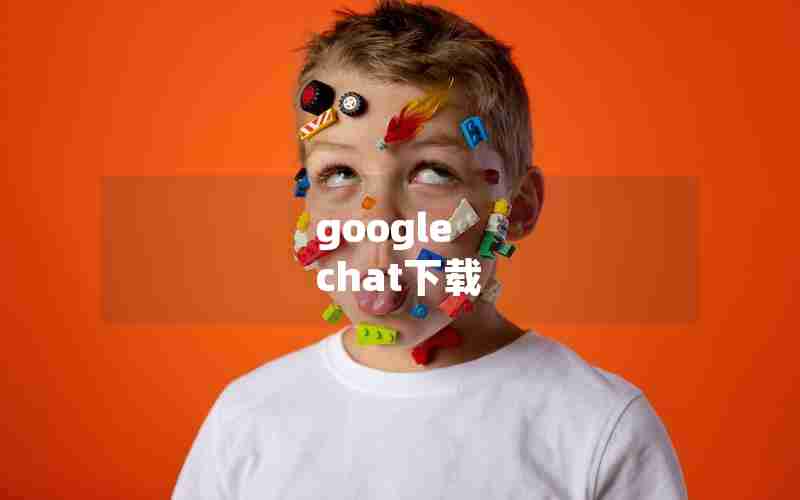 google chat下载