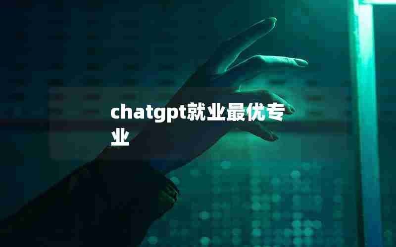 chatgpt就业最优专业