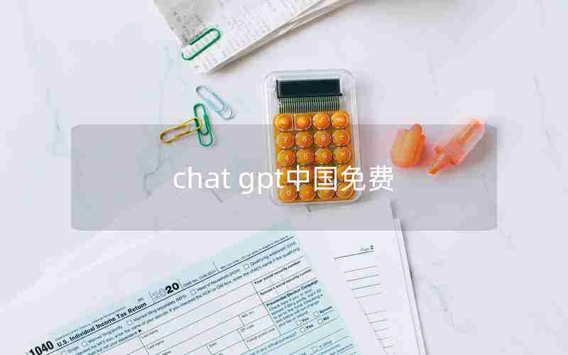 chat gpt中国免费