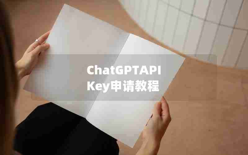 ChatGPTAPI Key申请教程