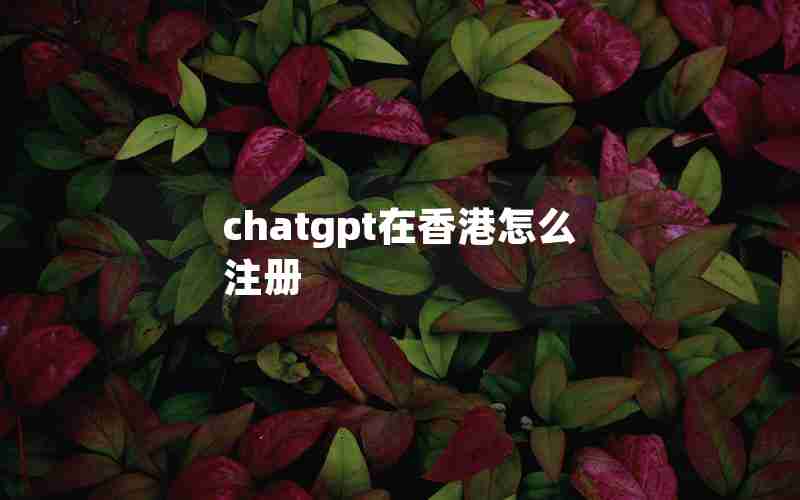 chatgpt在香港怎么注册