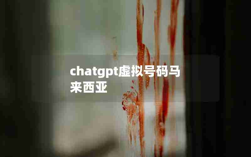 chatgpt虚拟号码马来西亚