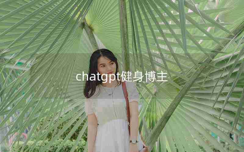 chatgpt健身博主