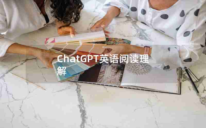 ChatGPT英语阅读理解