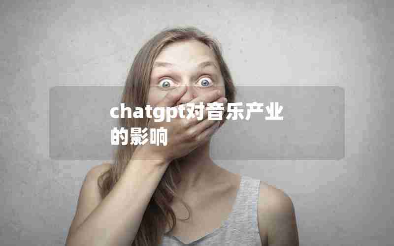 chatgpt对音乐产业的影响