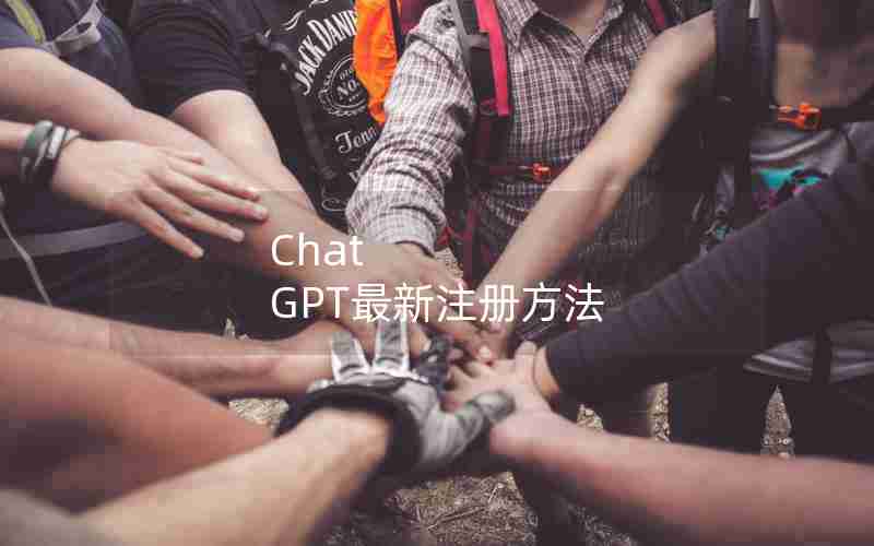 Chat GPT最新注册方法