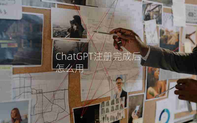 ChatGPT注册完成后怎么用