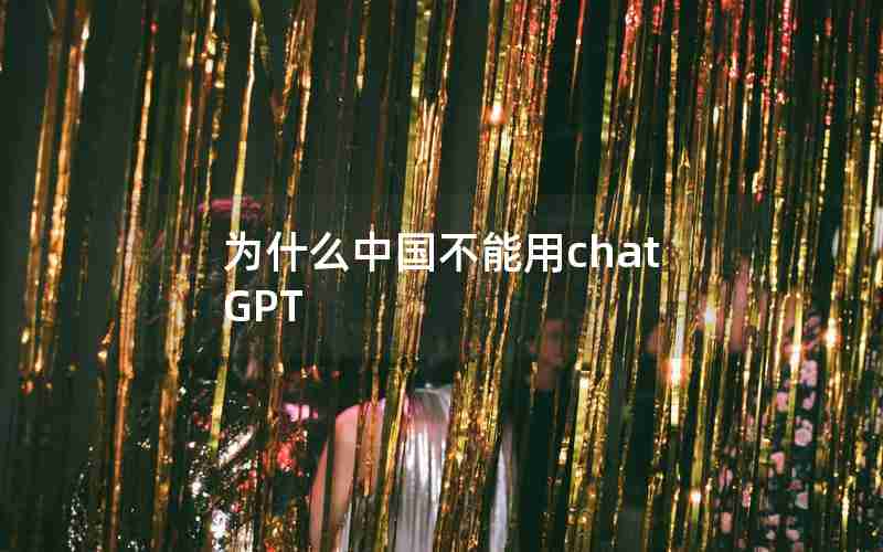 为什么中国不能用chatGPT