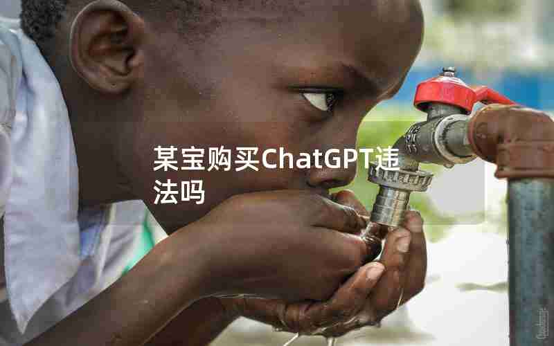 某宝购买ChatGPT违法吗