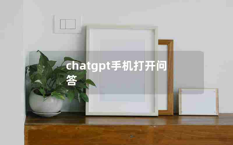 chatgpt手机打开问答