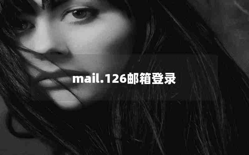 mail.126邮箱登录