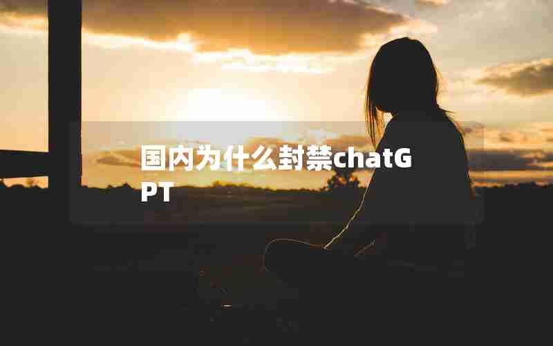 国内为什么封禁chatGPT