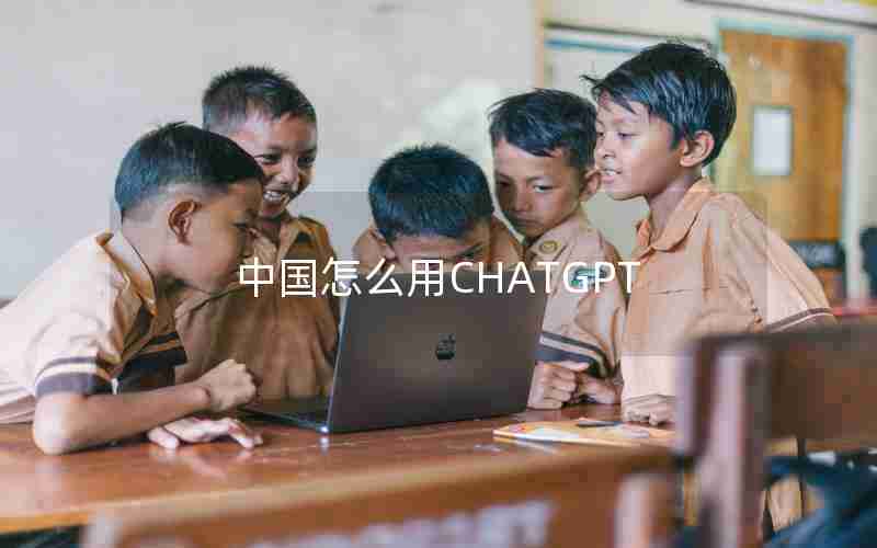 中国怎么用CHATGPT