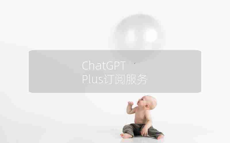 ChatGPT Plus订阅服务