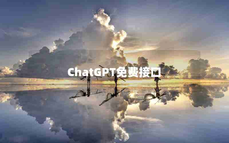 ChatGPT免费接口