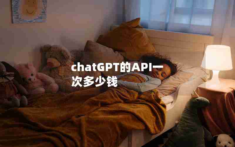 chatGPT的API一次多少钱