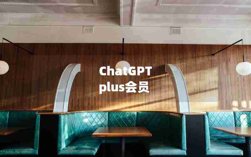 ChatGPT plus会员