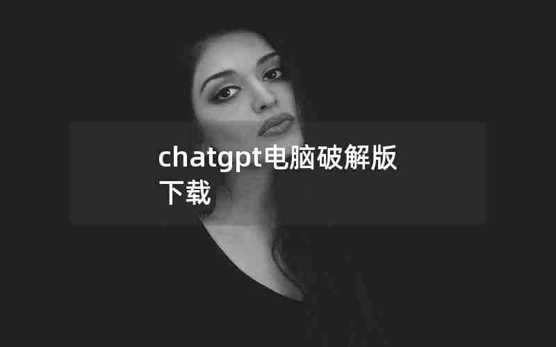 chatgpt电脑破解版下载