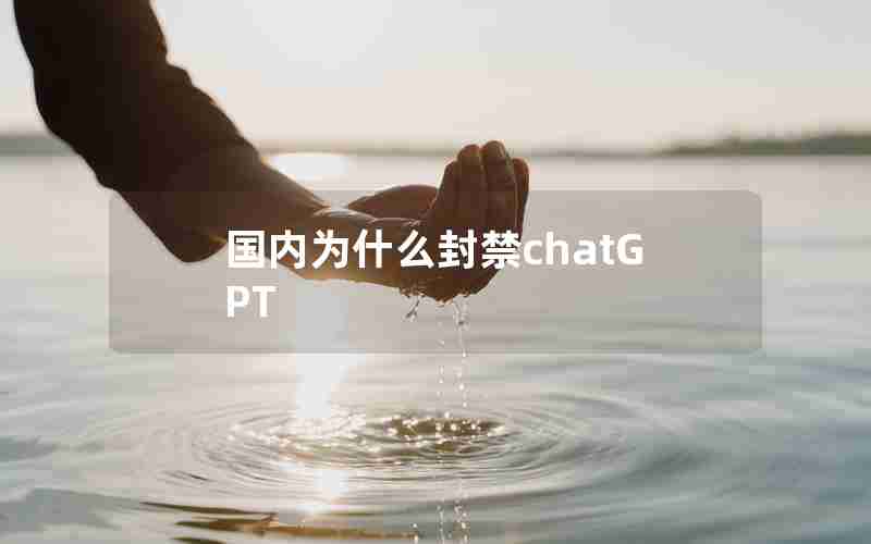 国内为什么封禁chatGPT