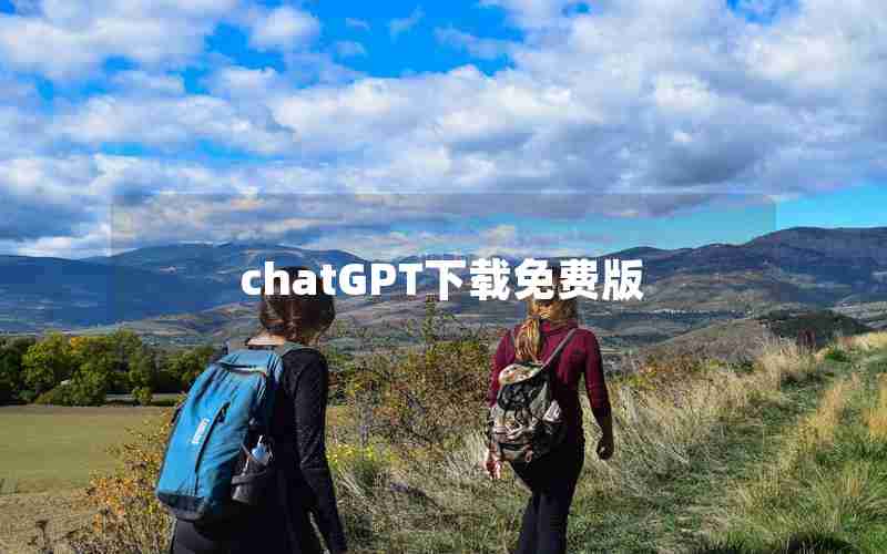 chatGPT下载免费版