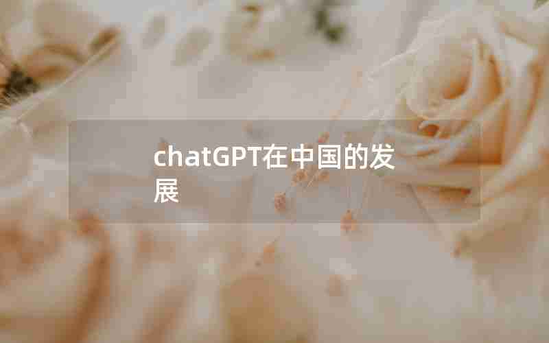 chatGPT在中国的发展