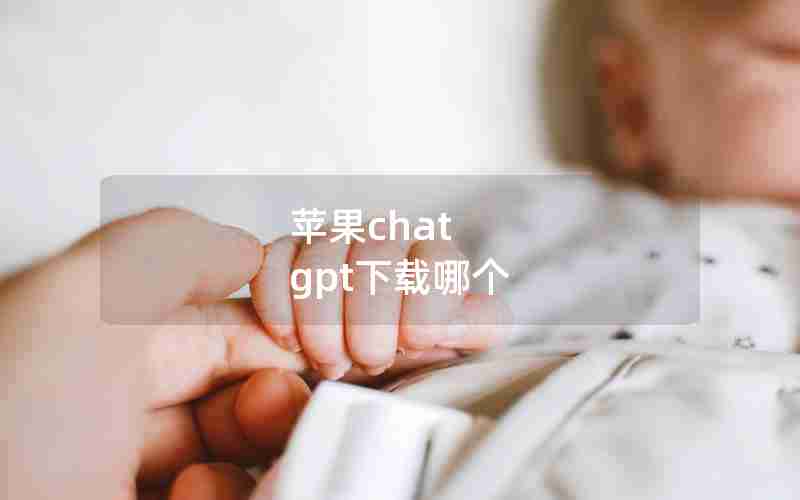 苹果chat gpt下载哪个