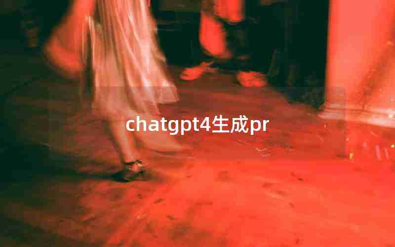 chatgpt4生成pr