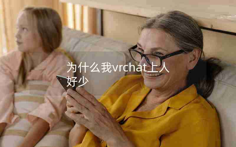 为什么我vrchat上人好少