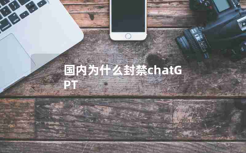 国内为什么封禁chatGPT