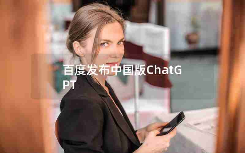 百度发布中国版ChatGPT