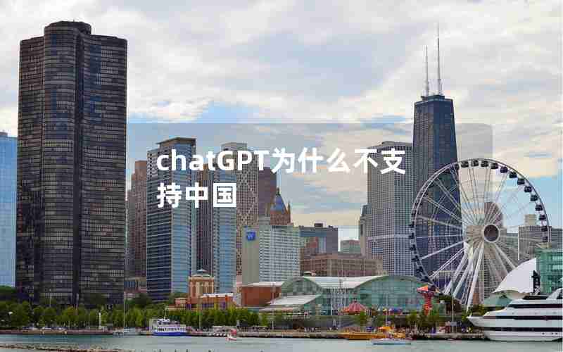 chatGPT为什么不支持中国