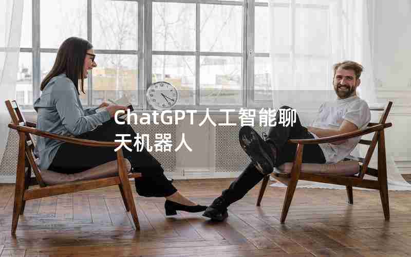 ChatGPT人工智能聊天机器人